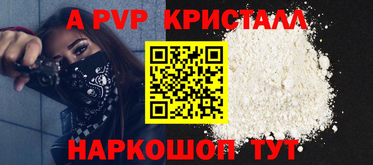 A PVP кристаллы  A PVP СК  Омск  Вход с VPN 