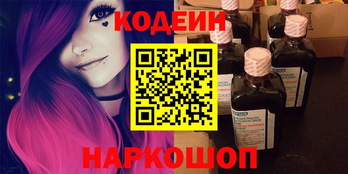 Омск  Codein Purple Drank  Вход с VPN  Codein напиток Lean (лин) 