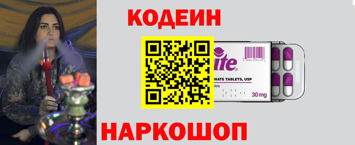 Codein напиток Lean (лин) Омск